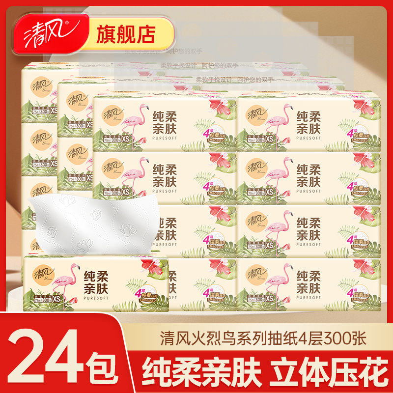 【24包整箱】清风火烈鸟抽纸4层加厚300张亲肤家用面巾可湿卫生纸