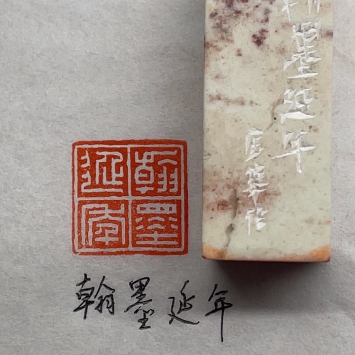 青田石印石翰墨延年