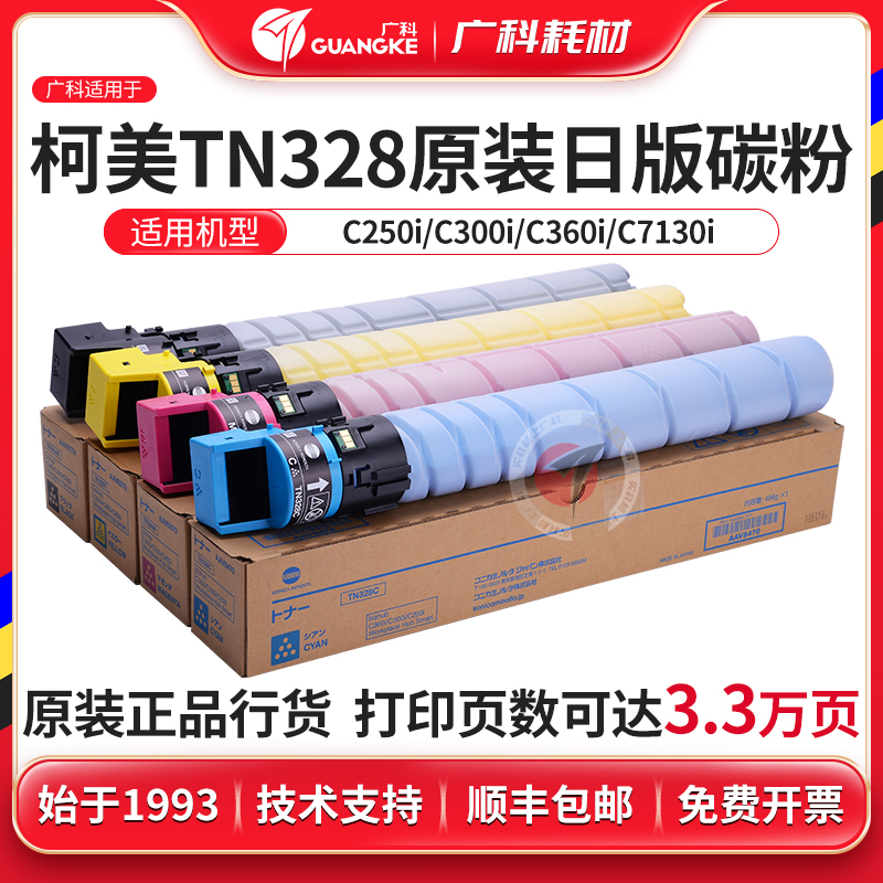 广科适用柯美TN328原装日版碳粉C250i C300i C360i C7130i墨粉盒