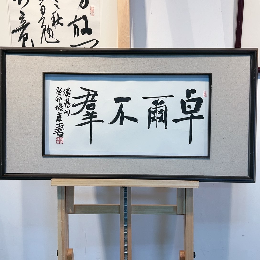 书法LJJ精品书法作品-2