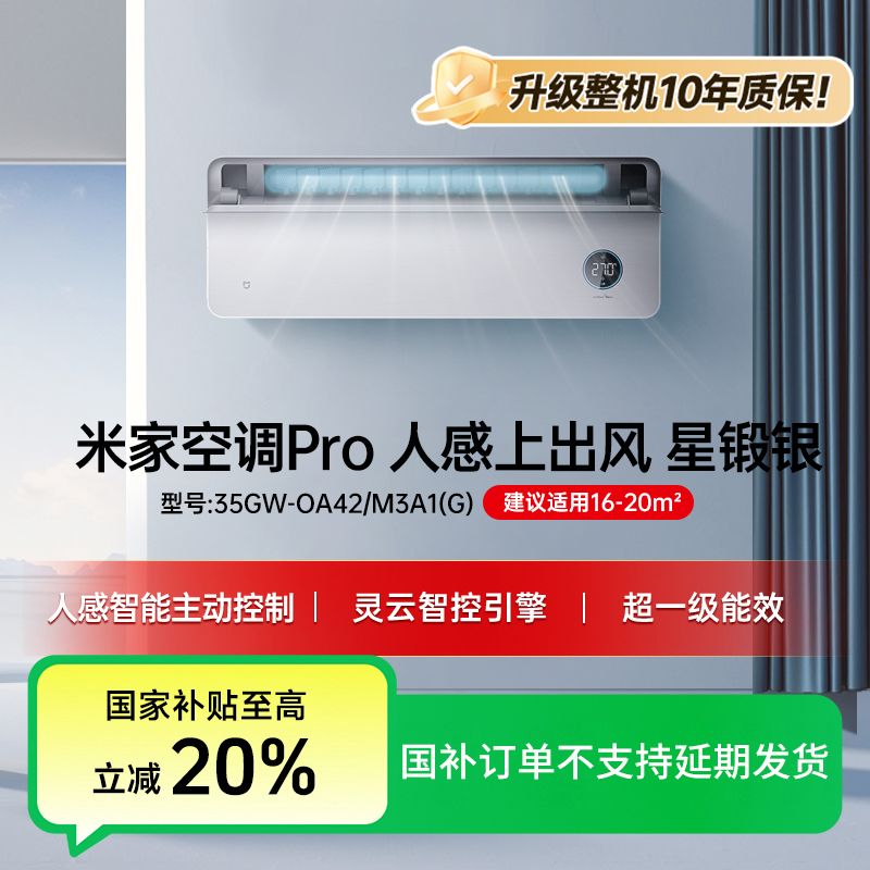 【国家补贴】米家空调Pro人感上出风1.5匹 35GW-OA42/M3A1(G)
