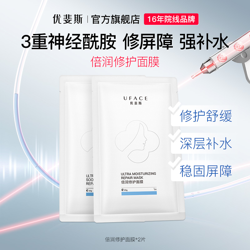 优斐斯（uface）倍润修护面膜2片 神经酰胺屏障舒缓敏感补水保湿