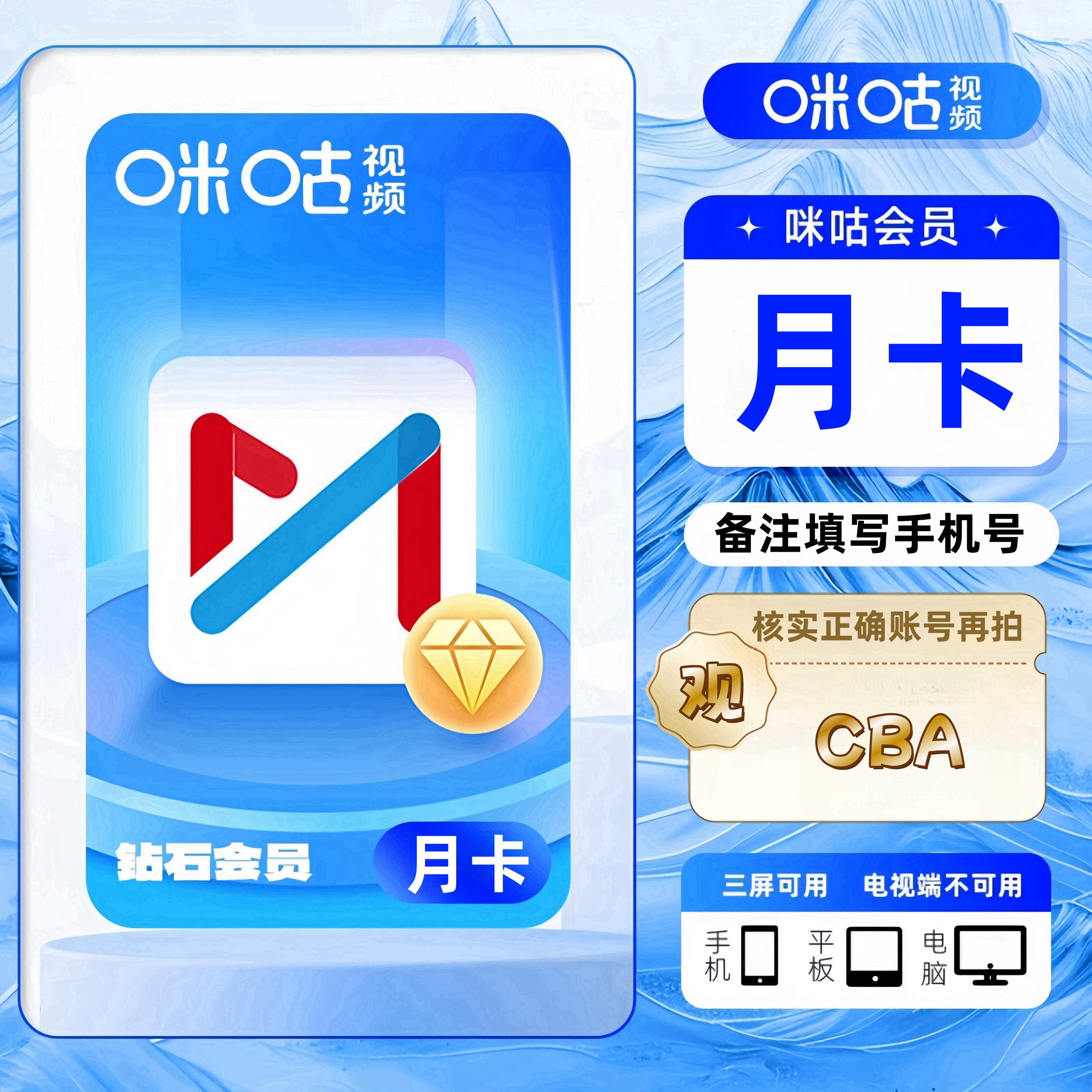 【直充】咪咕视频钻石会员月卡季卡年直充秒到 咪咕钻石-不支持电视