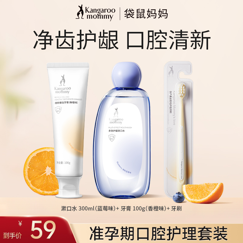 袋鼠妈妈 准孕妇口腔套装牙膏漱口水牙刷健齿护龈清新口腔推荐