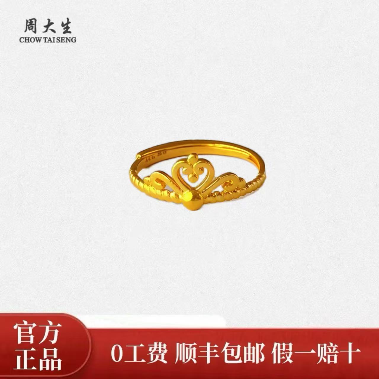 Chow Tai Seng/周大生足金爱心皇冠戒指活口生日礼物送女友