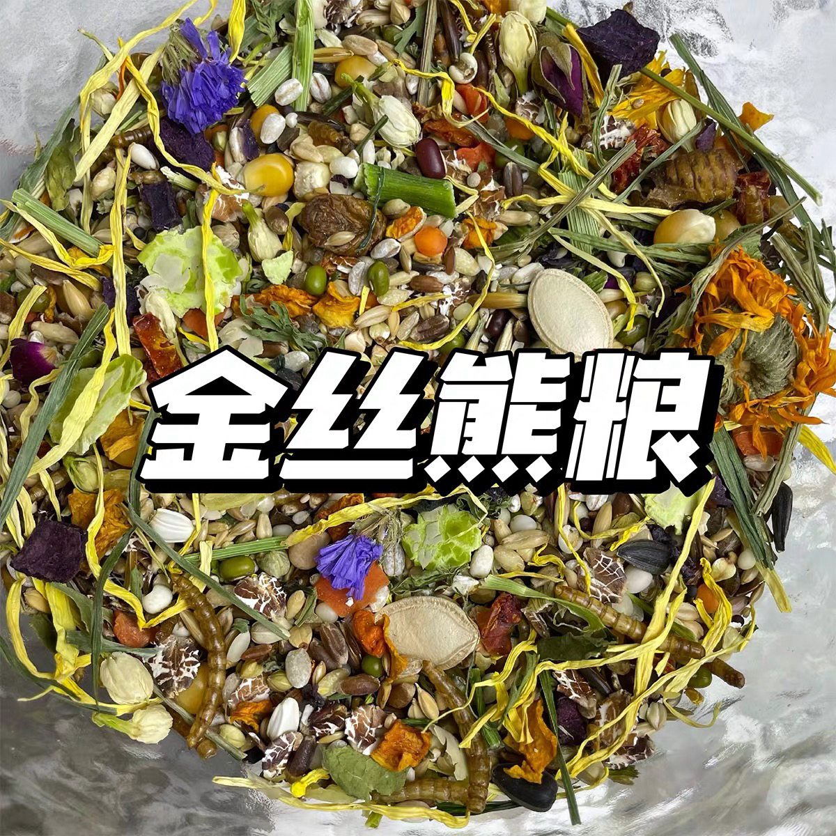 金丝熊仓鼠自配粮营养均衡全价主粮科学搭配适口性高美毛长肉