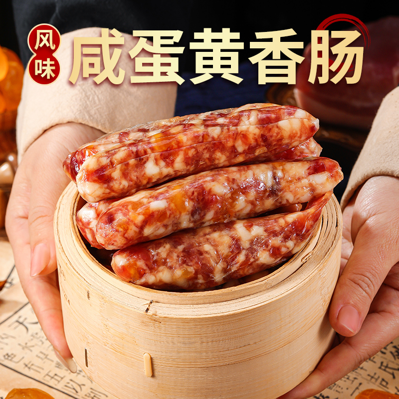 新品咸蛋黄香肠新鲜猪肉肉质紧实鲜香腊味吃法多样