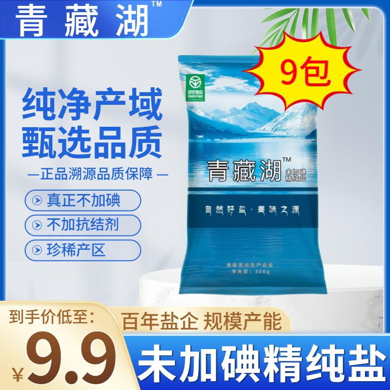 Z青藏湖盐9袋不加碘绿色健康无抗结剂调味精纯盐家用炒菜煲汤自然