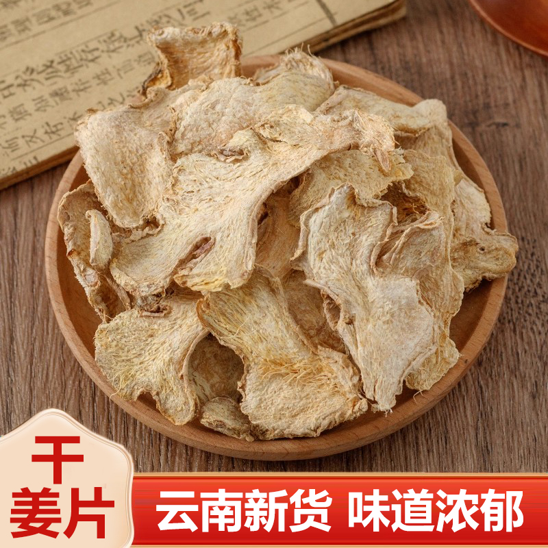 干姜片正宗云南老姜片食用250g克泡水泡茶喝小黄姜生姜片