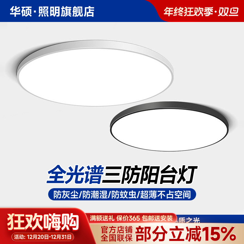 华硕热销新品超亮三防吸顶灯防潮防尘圆形卧室高亮阳台超薄吸顶灯