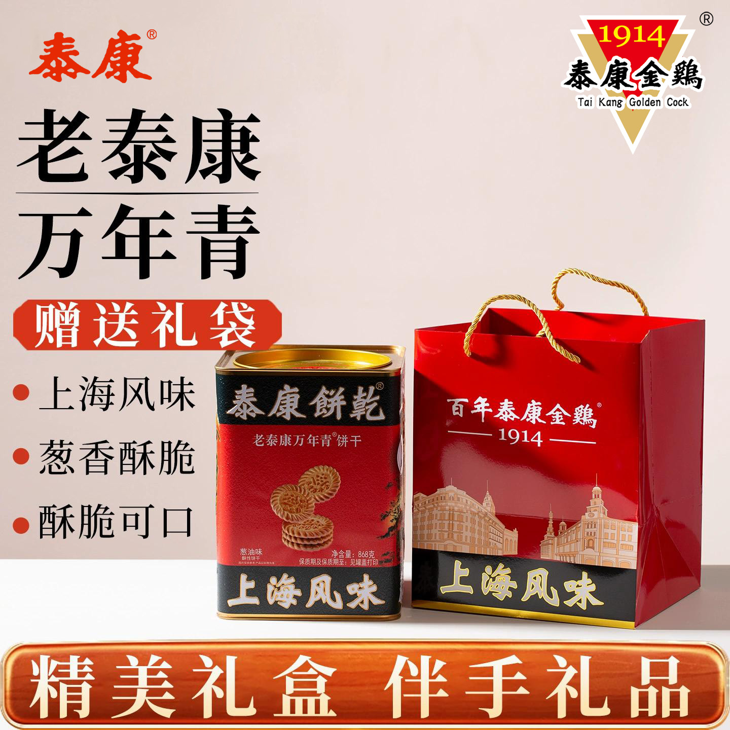 上海泰康金鸡万年青饼干868g葱油咸味酥性饼干伴手礼罐装