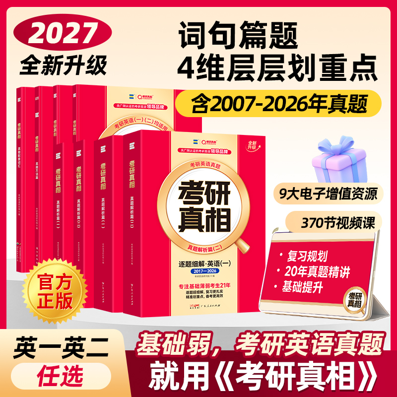 备考27考研真相考研英语真题历年解析英一英二旗舰版精讲册视频课