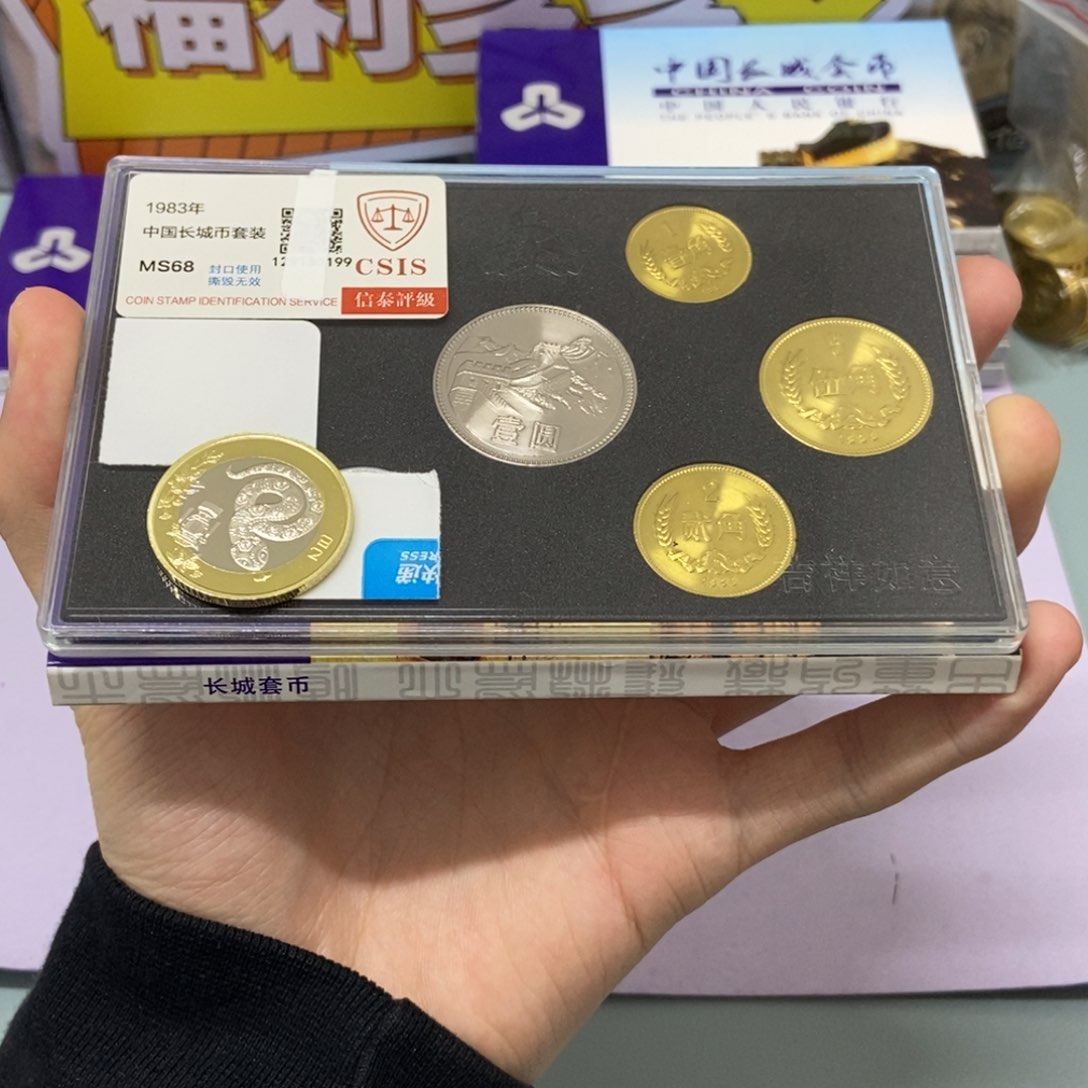 铜1983年长城币套装评级68（额外给蛇币一枚）