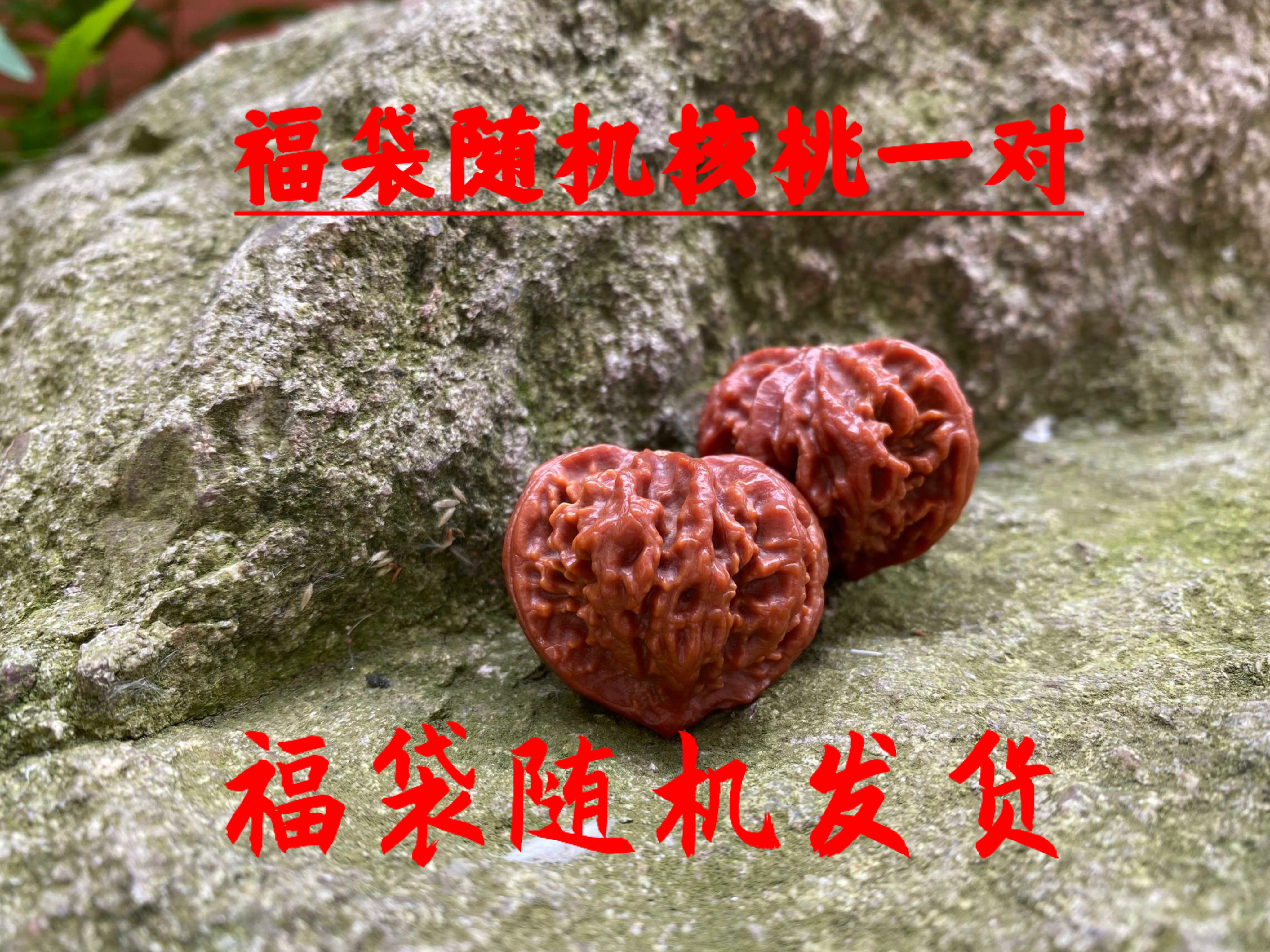 野生文玩核桃手捻把件