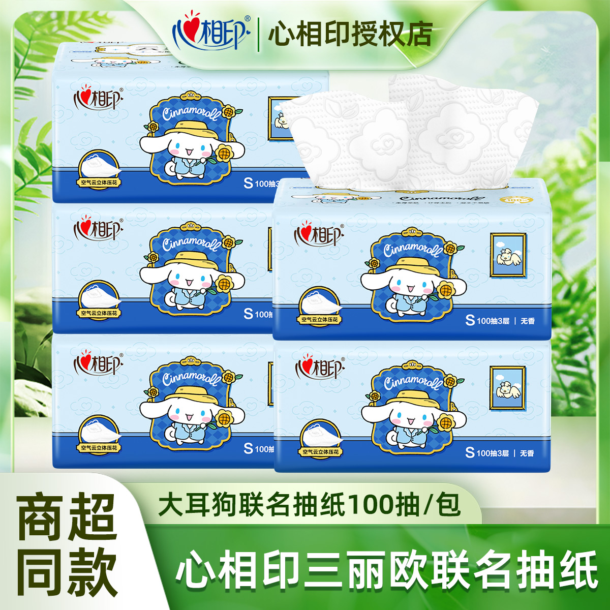 心相印x三丽鸥联名抽纸3层100抽真S码立体压花面巾纸 大耳狗款