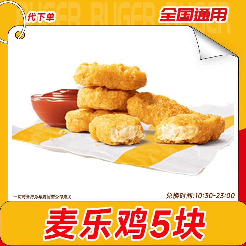 【代下单】麦乐鸡5块 小食抖音团购套餐兑换优惠券未用可退麦当劳