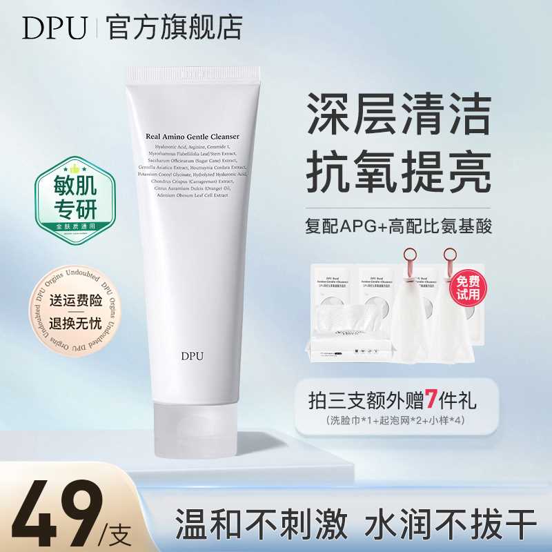 【清洁控油】DPU洗面奶抗氧化敏肌清洁补水保湿卸妆氨基酸洁面