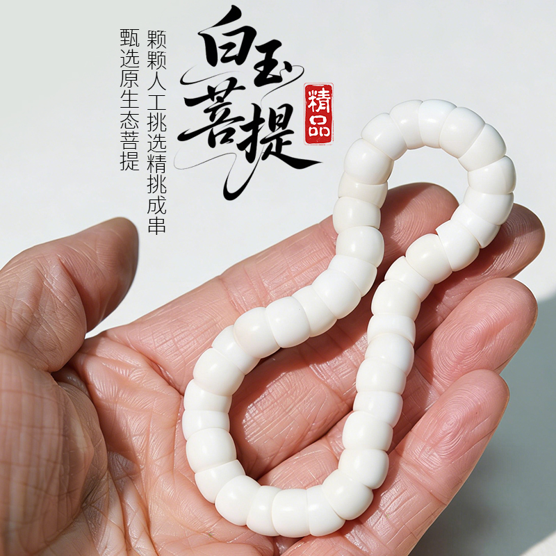 【邂逅菩提】精工全品原生态白玉菩提精修圆孔 大肠/药片单圈