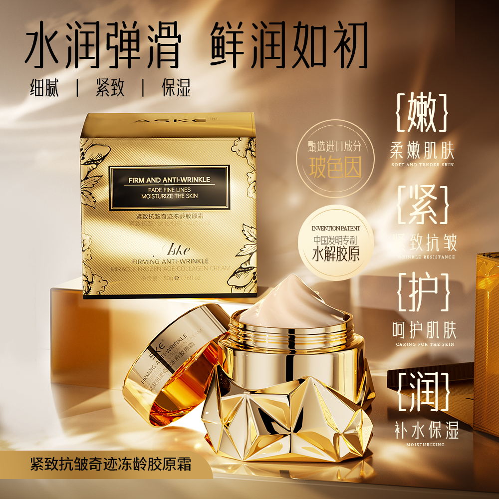 【郭总专属】ASKE紧致抗皱奇迹冻龄胶原霜-07652