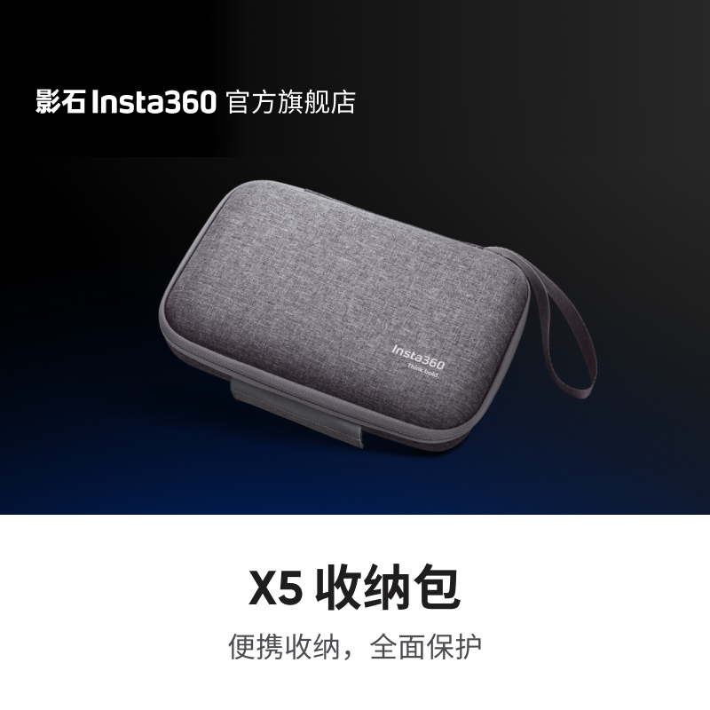 影石Insta360 X5 收纳包 便携收纳全面防护