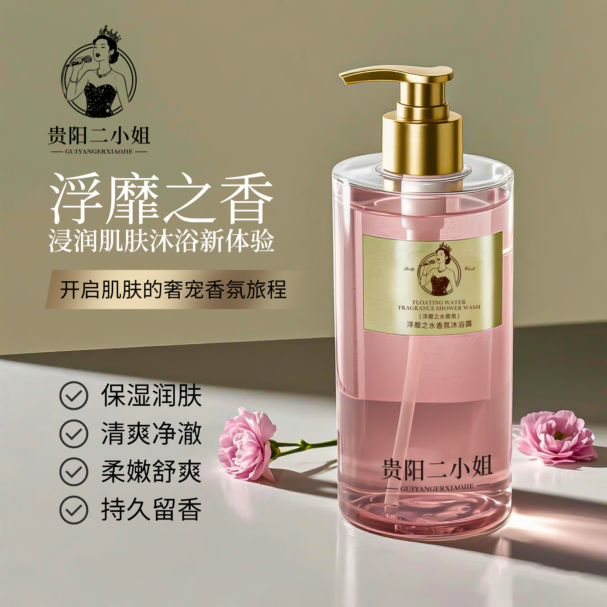 【杰少专属】贵阳二小姐浮靡之水香氛沐浴露，72小时持久留香