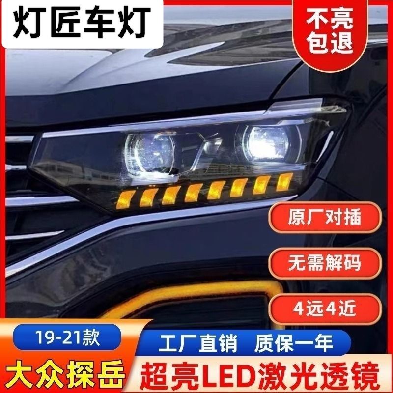 19-21款大众探岳X大灯总成原厂低升高配led激光透镜流光激光大灯