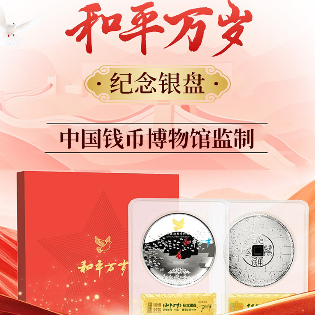 《和平万岁》纪念银盘中国钱币博物馆监制
