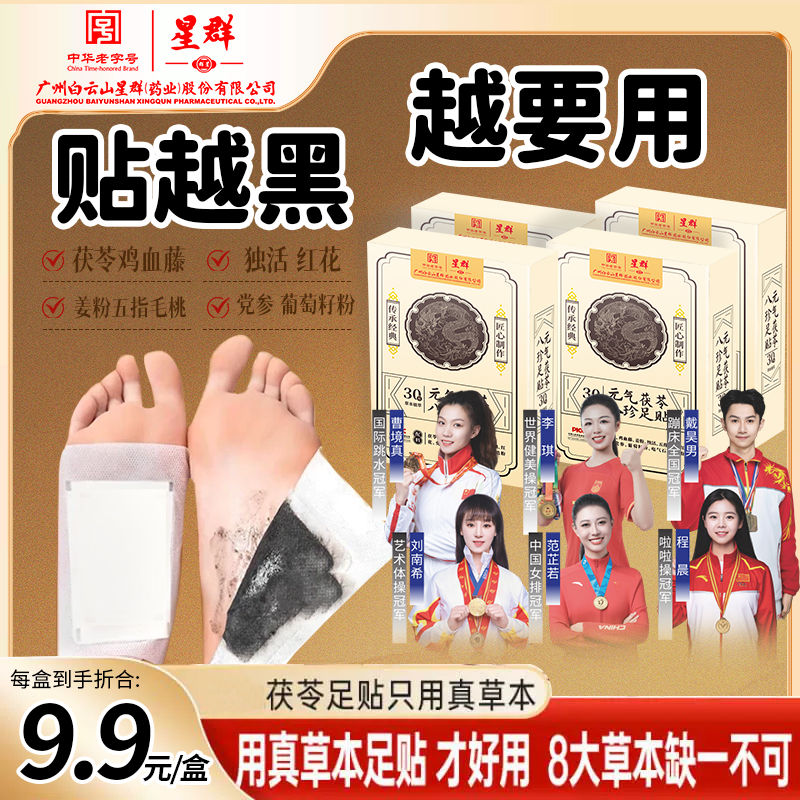【老字号升级版】广州白云星群官方正品元气茯苓鸡血藤姜粉足贴