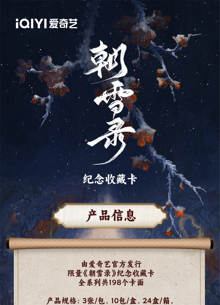 【麻薯平拆】爱奇艺《朝雪录》影视收藏卡