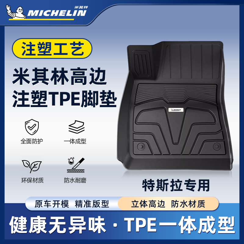 Michelin/米其林【特斯拉】焕新版Model3/ModelYTPE汽车注塑脚垫S.