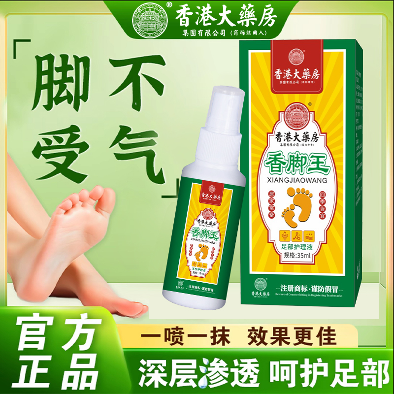 拍一发三【香港大药房集团有限公司】香脚王草本植物萃取外用便携品