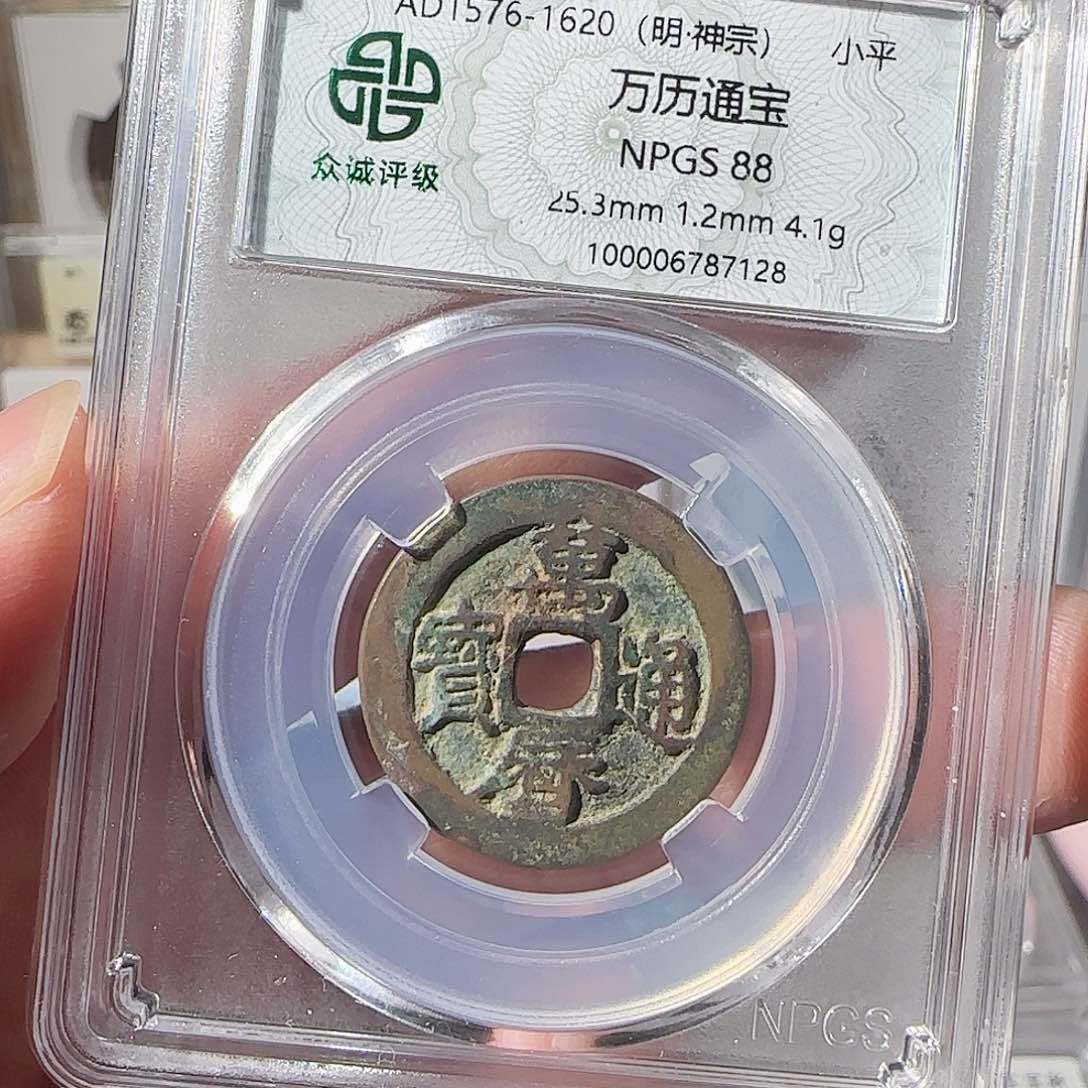 铜万历通宝，88分，7128，飞姐