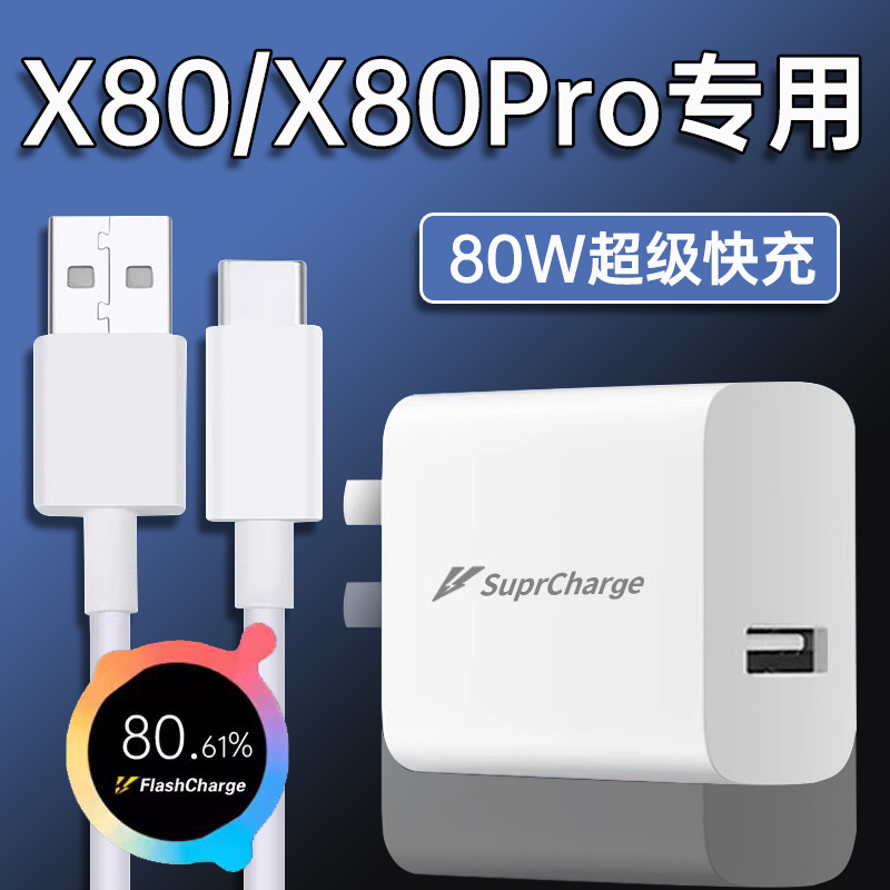 适用vivoX80充电器80W超级闪充vivoX80pro手机充电头8A快充线原装