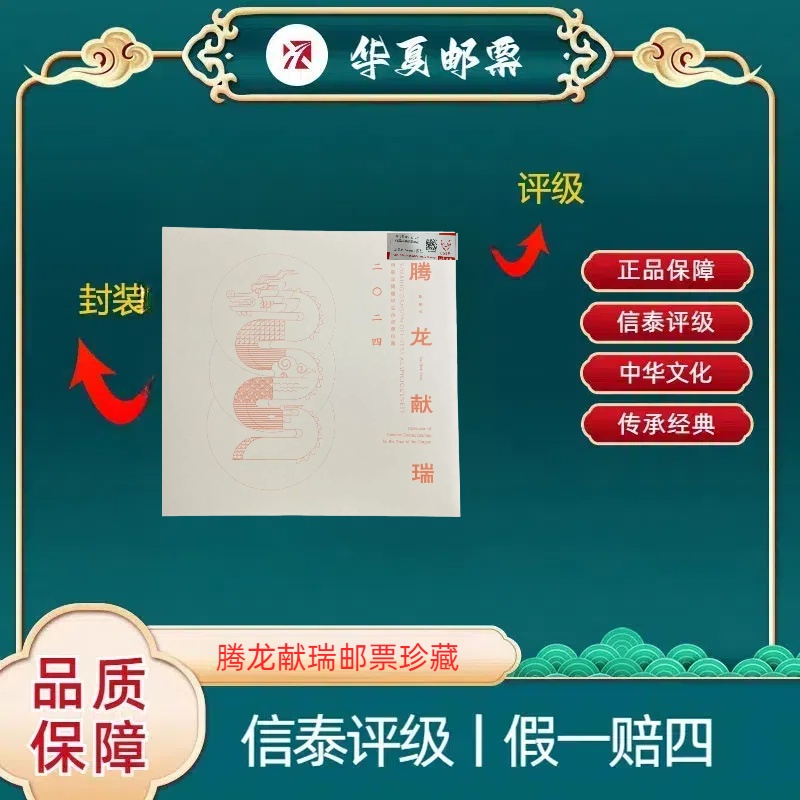 腾龙献瑞邮票珍藏 信泰评级 上美品