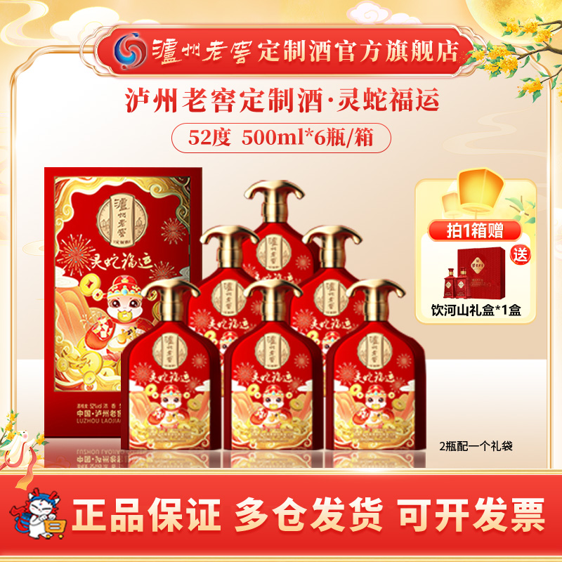 泸州老窖定制酒灵蛇福运52度白酒蛇年生肖酒宴请送礼52度500ml*6