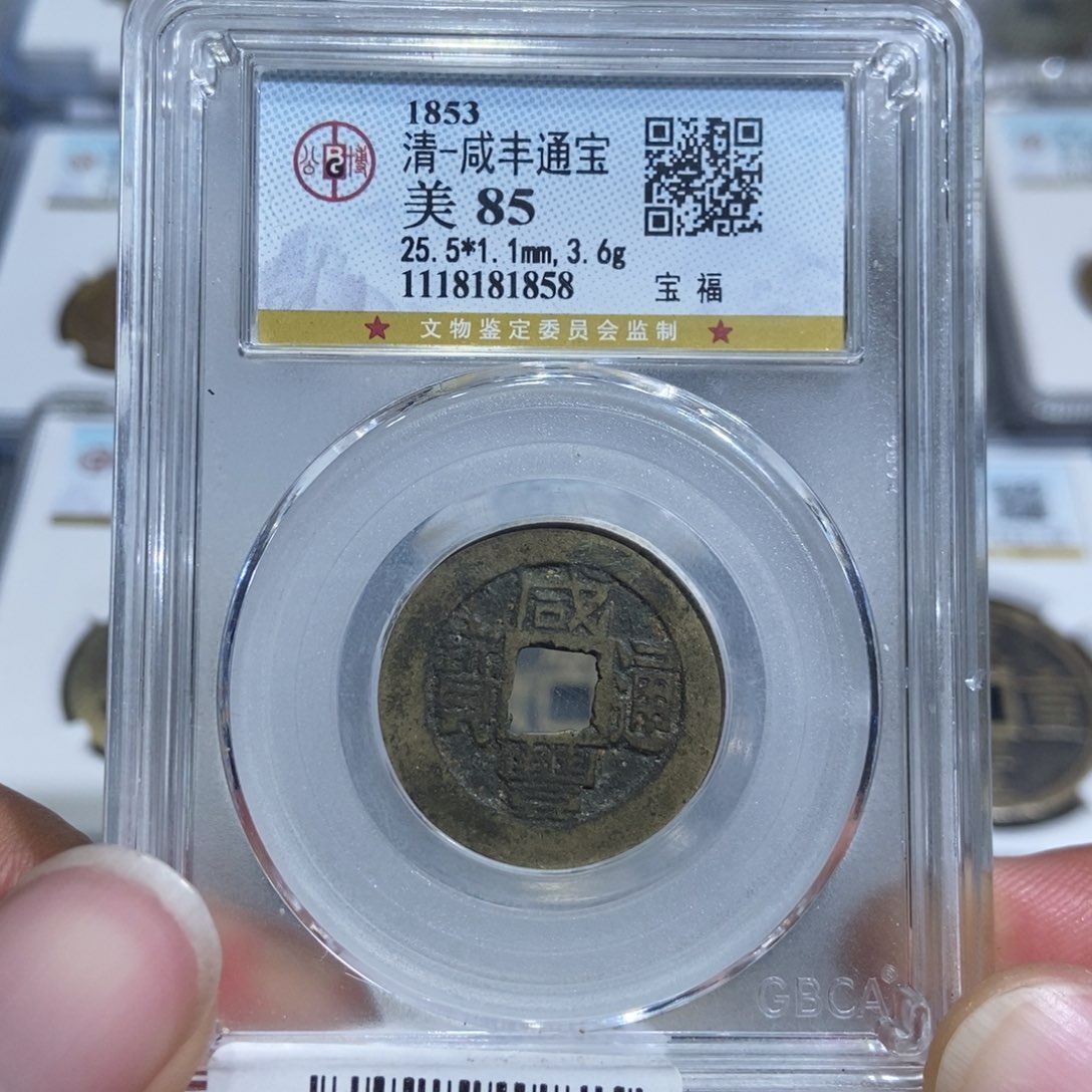 铜大头，咸丰福，1858