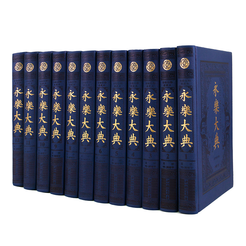 永乐大典:全新校勘珍藏本（全套12册）