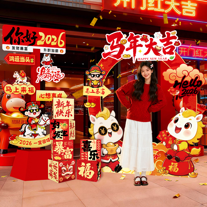 2026元旦新年场景氛围布置装饰过马年春节商场拍照kt板路引地堆盒