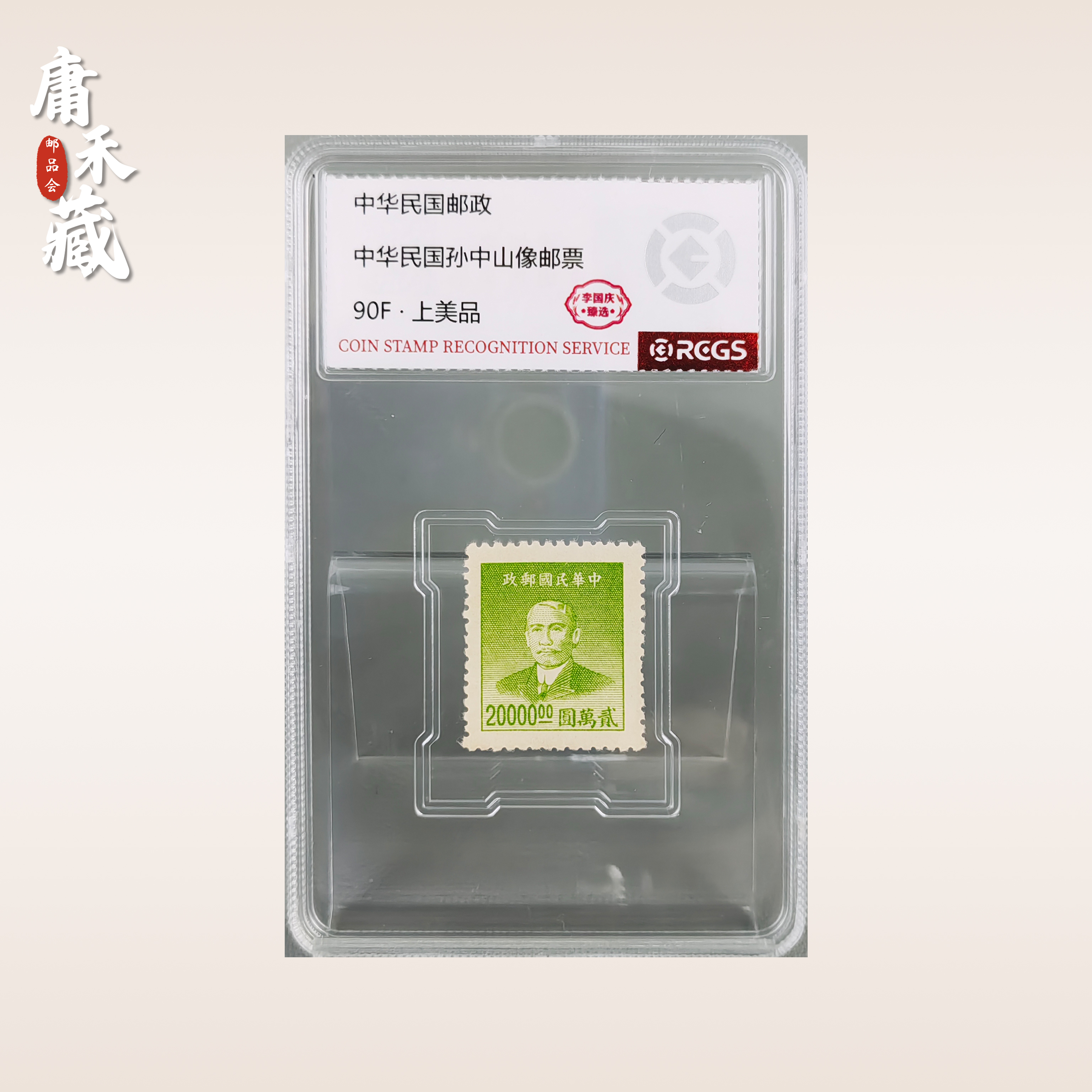中华民国孙像贰万元 邮票 李国庆臻选90