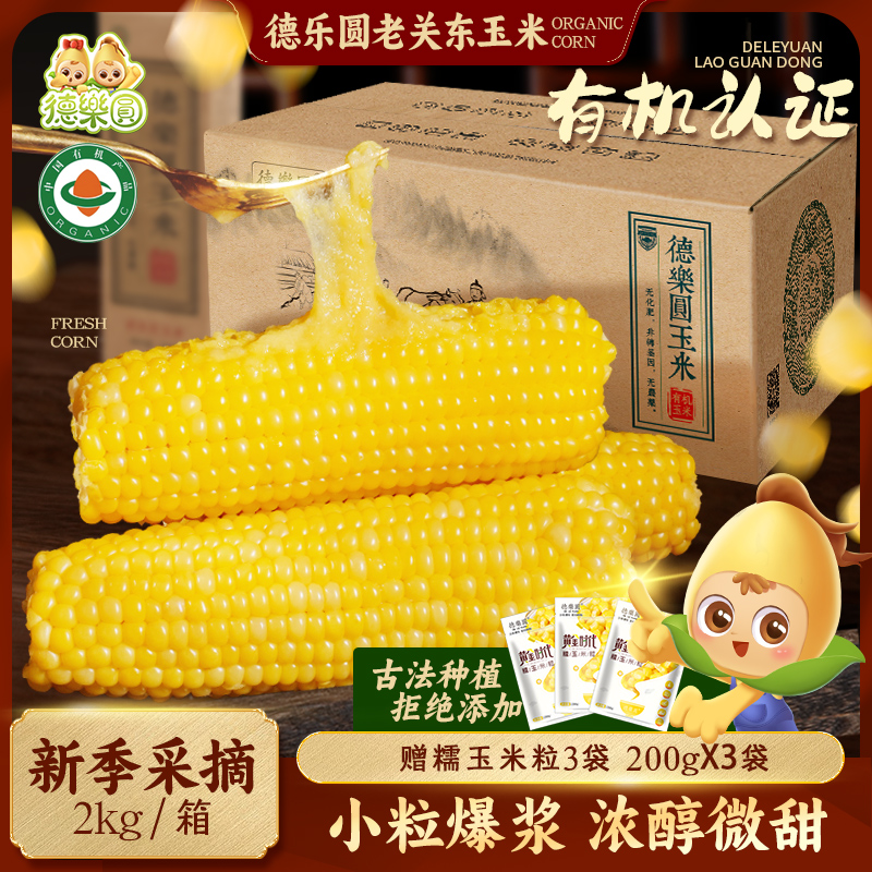 德乐圆【25年新玉米】老关东有机玉米东北糯玉米礼盒装拒绝添加代餐