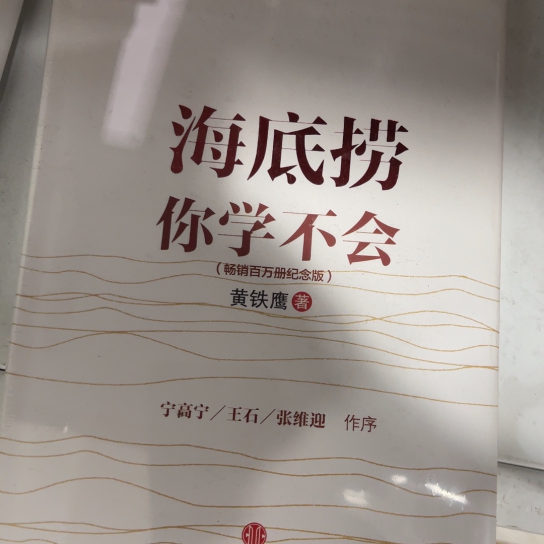 海底捞你学不会精装