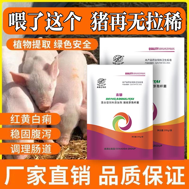 森澳达仔猪拉稀药猪牛羊腹泻黄白痢小猪断奶拉稀止痢止泻痢疾停