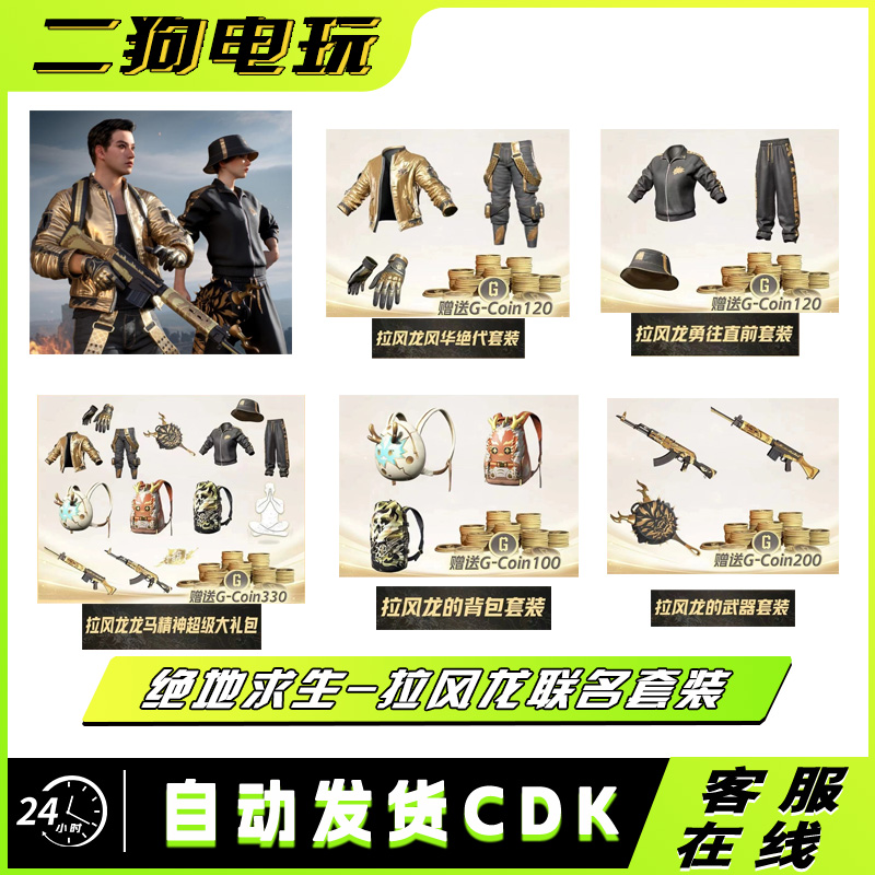 steam绝地求生PUBG皮肤拉风龙联名套装CDK兑换码