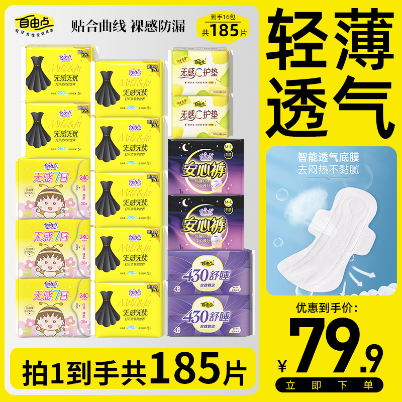 【16包共185片】自由点无感无忧卫生巾轻薄透气无感七日夜用姨妈巾