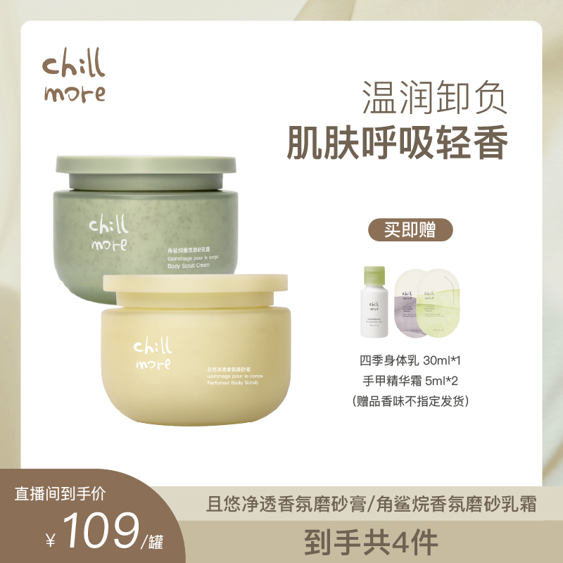 【达人专享】chillmore且悠磨砂膏角鲨烷全身深层清洁200gDB