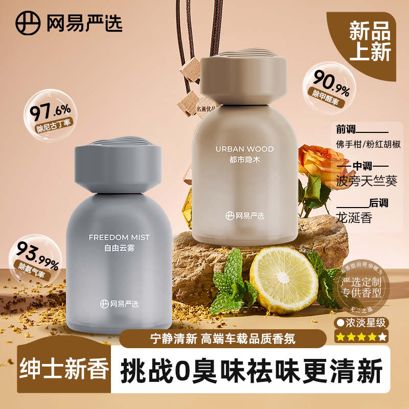 网易严选车载除味香氛高端车载香氛持久祛味除臭留香暴晒除醛净化