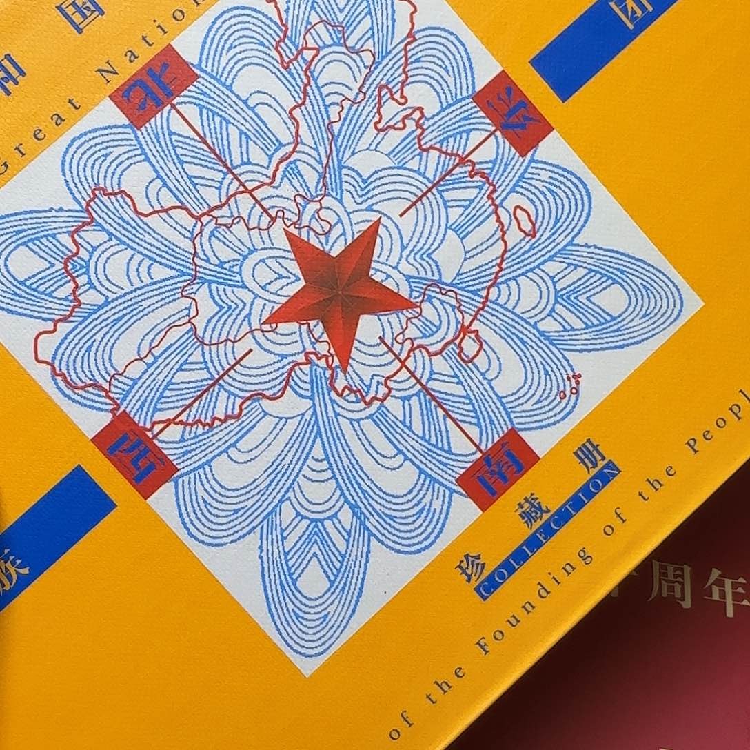 五大自治区珍藏册福利福利