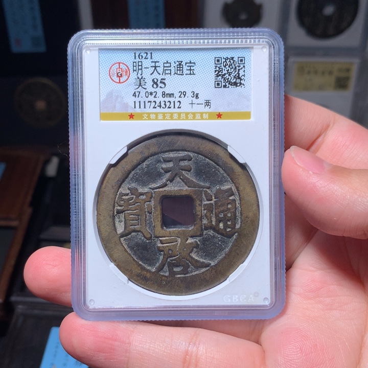 铜阿*琳琅古泉天启十一两3212