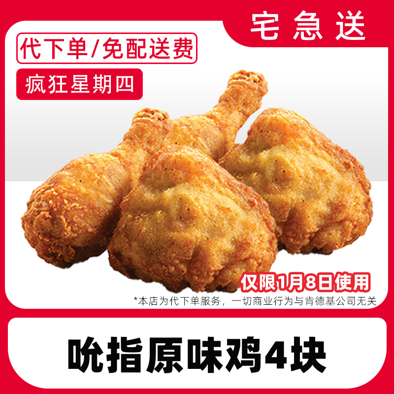 【代下单】肯德基疯四1月8日原味鸡4块兑换券【免费外送到家】
