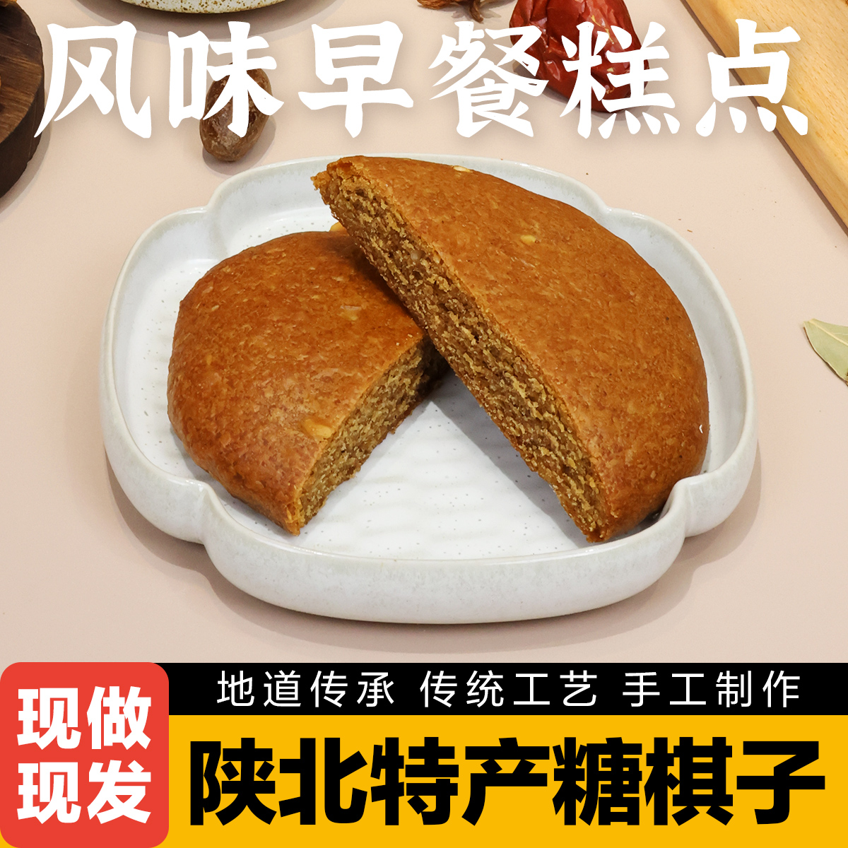 陕北榆林小吃特产传统糕点糖棋子糖饼子混糖饼子